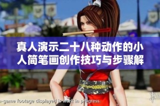 真人演示二十八种动作的小人简笔画创作技巧与步骤解析