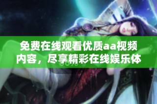 免费在线观看优质aa视频内容，尽享精彩在线娱乐体验