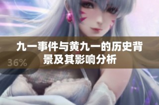 九一事件与黄九一的历史背景及其影响分析