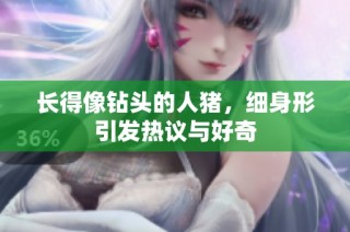 长得像钻头的人猪，细身形引发热议与好奇