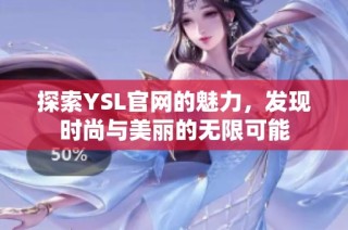 探索YSL官网的魅力，发现时尚与美丽的无限可能