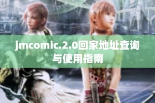 jmcomic.2.0回家地址查询与使用指南