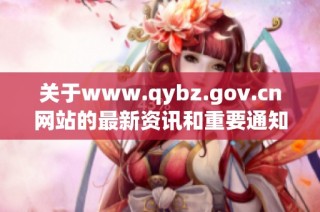 关于www.qybz.gov.cn网站的最新资讯和重要通知分享
