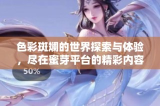 色彩斑斓的世界探索与体验，尽在蜜芽平台的精彩内容中