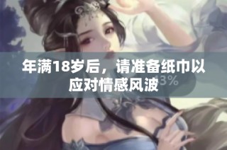 年满18岁后，请准备纸巾以应对情感风波