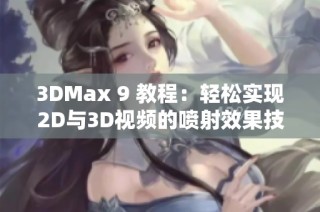 3DMax 9 教程：轻松实现2D与3D视频的喷射效果技巧分享
