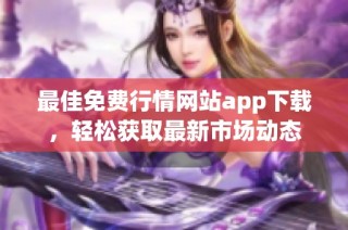 最佳免费行情网站app下载，轻松获取最新市场动态