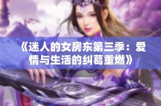 《迷人的女房东第三季：爱情与生活的纠葛重燃》