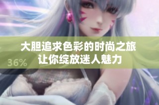 大胆追求色彩的时尚之旅 让你绽放迷人魅力