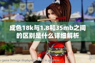 成色18k与1.8和35mb之间的区别是什么详细解析