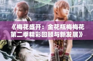 《梅花盛开：金花瓶梅梅花第二季精彩回顾与新发展》