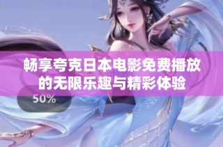 畅享夸克日本电影免费播放的无限乐趣与精彩体验