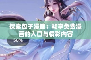 探索包子漫画：畅享免费漫画的入口与精彩内容