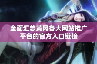 全面汇总黄冈各大网站推广平台的官方入口链接