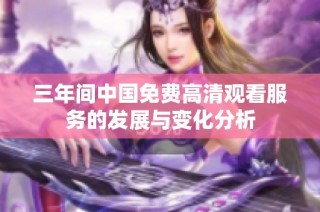 三年间中国免费高清观看服务的发展与变化分析