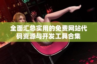 全面汇总实用的免费网站代码资源与开发工具合集