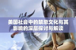 美国社会中的禁忌文化与其影响的深层探讨与解读