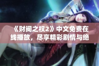 《财阀之权2》中文免费在线播放，尽享精彩剧情与绝妙演绎