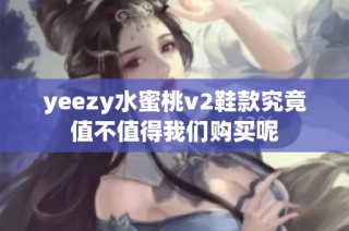 yeezy水蜜桃v2鞋款究竟值不值得我们购买呢