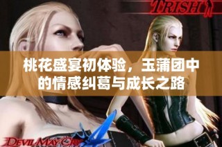 桃花盛宴初体验，玉蒲团中的情感纠葛与成长之路