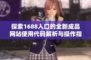 探索1688入口的全新成品网站使用代码解析与操作指南