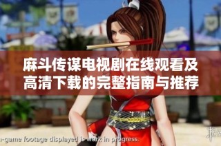 麻斗传谋电视剧在线观看及高清下载的完整指南与推荐网站