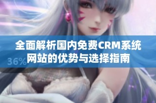 全面解析国内免费CRM系统网站的优势与选择指南