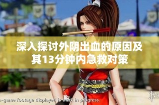 深入探讨外阴出血的原因及其13分钟内急救对策