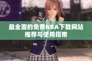 最全面的免费NBA下载网站推荐与使用指南
