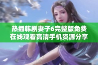 热播韩剧妻子6完整版免费在线观看高清手机资源分享