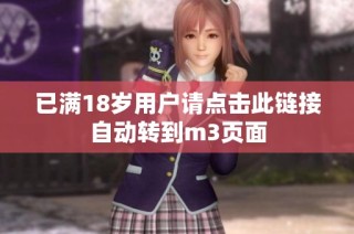 已满18岁用户请点击此链接自动转到m3页面