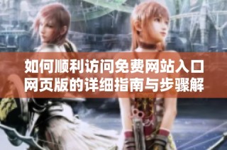 如何顺利访问免费网站入口网页版的详细指南与步骤解析