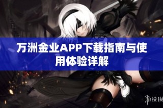万洲金业APP下载指南与使用体验详解
