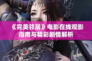 《完美邻居》电影在线观影指南与精彩剧情解析