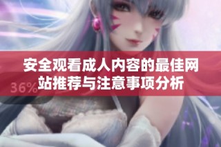 安全观看成人内容的最佳网站推荐与注意事项分析