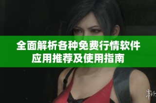 全面解析各种免费行情软件应用推荐及使用指南