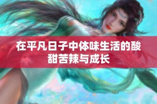 在平凡日子中体味生活的酸甜苦辣与成长
