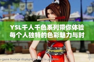 YSL千人千色系列带你体验每个人独特的色彩魅力与时尚风格