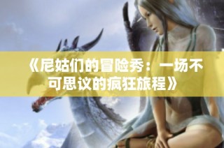 《尼姑们的冒险秀：一场不可思议的疯狂旅程》