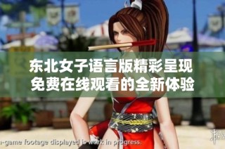 东北女子语言版精彩呈现 免费在线观看的全新体验