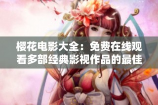 樱花电影大全：免费在线观看多部经典影视作品的最佳选择