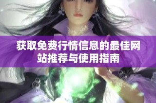 获取免费行情信息的最佳网站推荐与使用指南