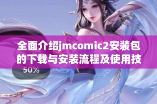 全面介绍jmcomic2安装包的下载与安装流程及使用技巧