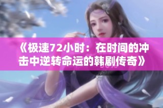 《极速72小时：在时间的冲击中逆转命运的韩剧传奇》