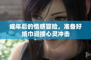 成年后的情感冒险，准备好纸巾迎接心灵冲击