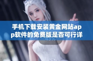 手机下载安装黄金网站app软件的免费版是否可行详解