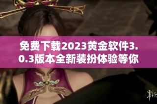 免费下载2023黄金软件3.0.3版本全新装扮体验等你来尝试