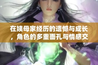 在姨母家经历的遗憾与成长，角色的多重面孔与情感交织