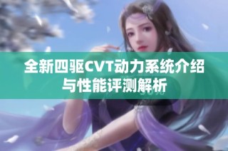全新四驱CVT动力系统介绍与性能评测解析