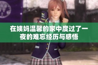 在姨妈温馨的家中度过了一夜的难忘经历与感悟